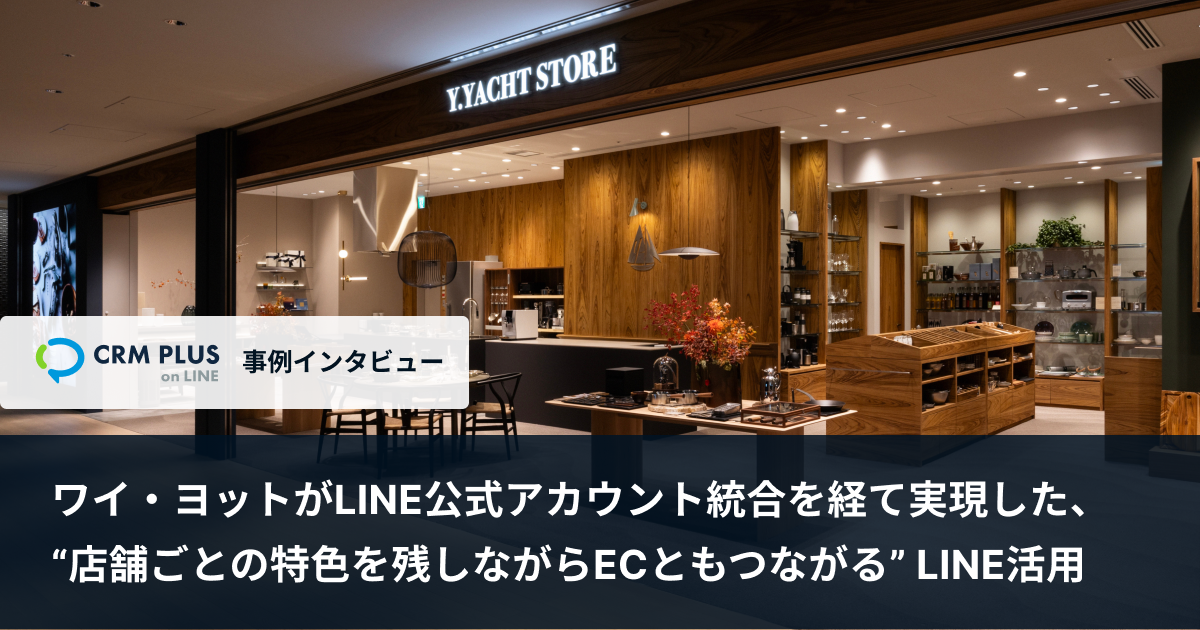 ワイ・ヨットがLINE公式アカウント統合を経て実現した、“店舗ごとの